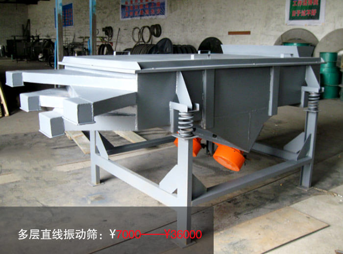 多層直線振動篩多少錢？