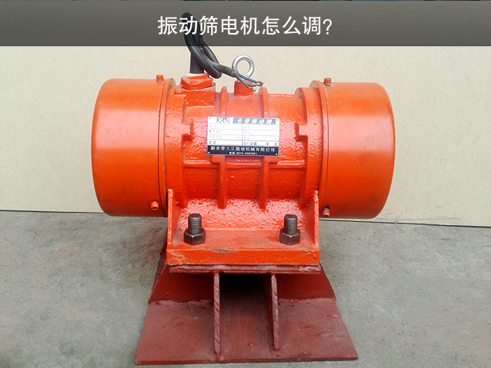 振動篩電機(jī)怎么調(diào)？