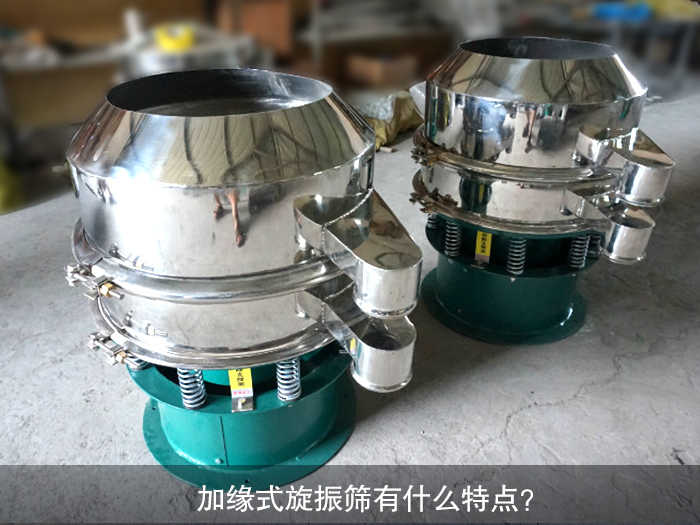 加緣式旋振篩有什么特點？