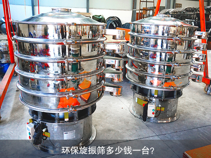 旋振篩多少錢(qián)一臺(tái)？