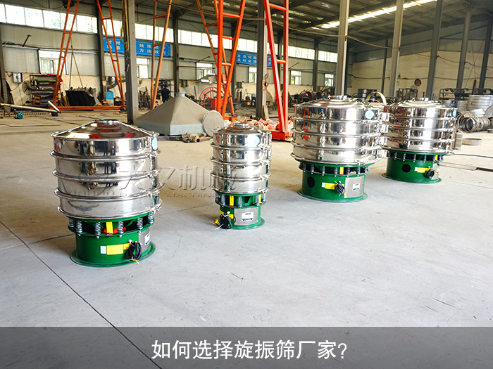 如何選擇旋振篩廠家？