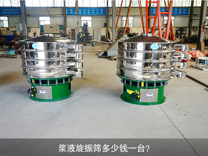 漿液旋振篩多少錢(qián)一臺(tái)？