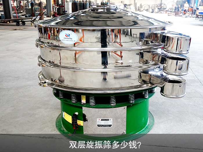 雙層旋振篩多少錢(qián)？