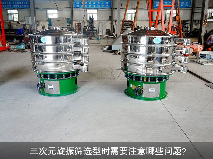 三次元旋振篩選型時需要注意哪些問題？（購前須知）