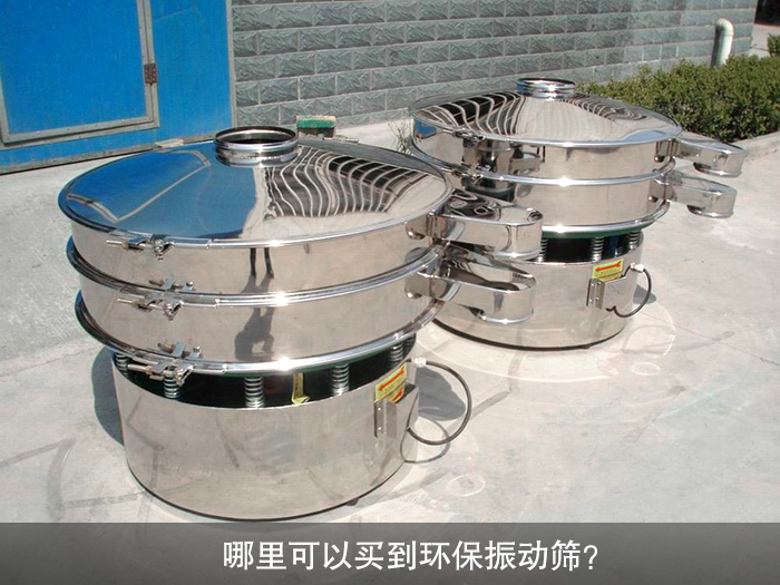 哪里可以買(mǎi)到振動(dòng)篩？