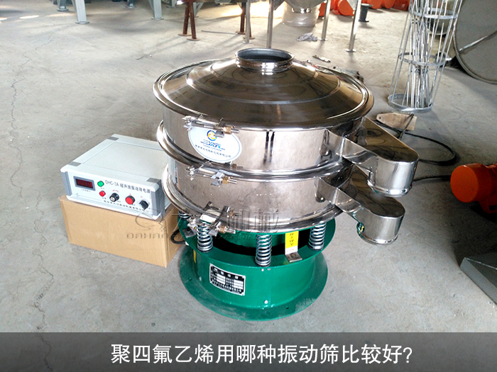 聚四氟乙烯用哪種振動(dòng)篩比較好？