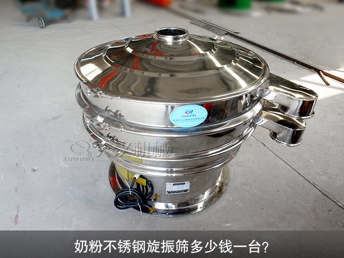 奶粉不銹鋼旋振篩多少錢(qián)一臺(tái)？