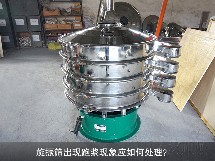 旋振篩出現(xiàn)跑漿現(xiàn)象應(yīng)如何處理？