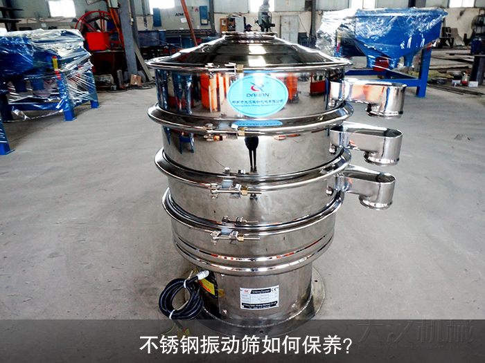 不銹鋼振動篩如何保養(yǎng)？