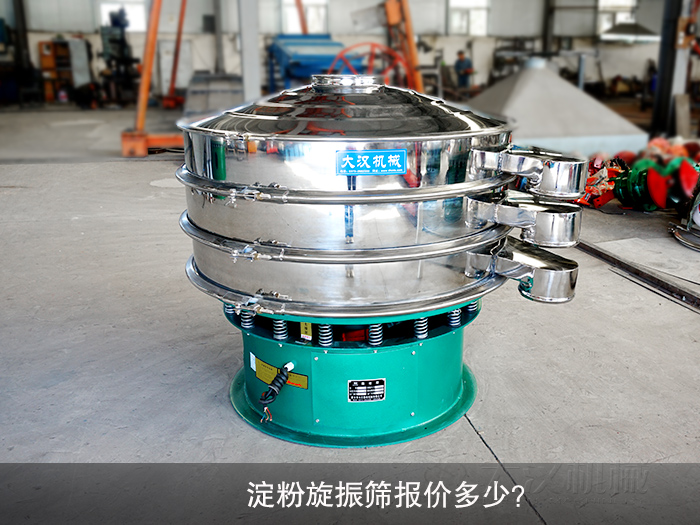 淀粉旋振篩報(bào)價(jià)多少？