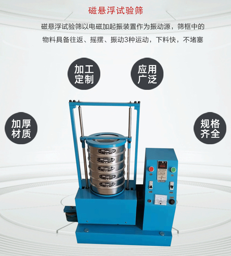 磁懸浮試驗(yàn)篩以電磁加起振裝置作為振動(dòng)源，篩框中的物料具備往返、搖擺、振動(dòng)3種運(yùn)動(dòng)，下料快，不堵塞